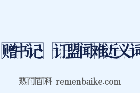 赠书记·订盟闻难近义词是什么意思的图片